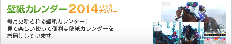 壁紙カレンダー&ブログパーツ 毎月更新される壁紙カレンダー&ブログパーツ!見て楽しい使って便利な壁紙カレンダーや各地の競馬場の開催スケジュールや重賞の日程が確認できるブログパーツをお届けしています。