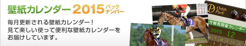 壁紙カレンダー&ブログパーツ 毎月更新される壁紙カレンダー&ブログパーツ!見て楽しい使って便利な壁紙カレンダーや各地の競馬場の開催スケジュールや重賞の日程が確認できるブログパーツをお届けしています。