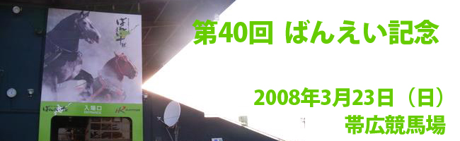 第40回ばんえい記念