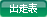 出走表