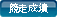 競走成績