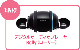 デジタルオーディオプレーヤーRolly(ローリー) 1名様