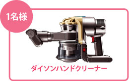 ダイソンハンドクリーナー 1名様