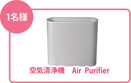 空気清浄機Air Purifier 1名様