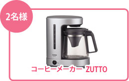 コーヒーメーカーZUTTO 2名様