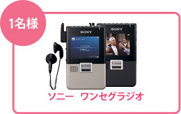 ソニーワンセグラジオ 1名様