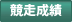 競走成績