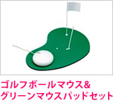 ゴルフボールマウス&グリーンマウスパッドセット