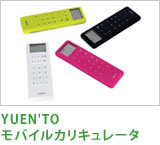 YUEN'TO モバイルカリキュレータ