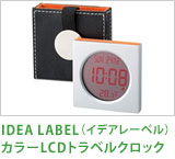 IDEA LABEL(イデアレーベル)カラーLCDトラベルクロック
