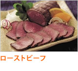 ローストビーフ