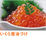 いくら醤油づけ
