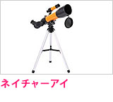 ネイチャーアイ