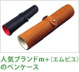 人気ブランドm+(エムピユ)のペンケース
