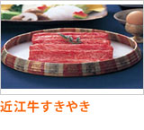 近江牛すきやき