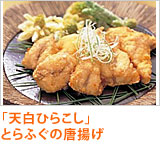 「天白ひらこし」とらふぐの唐揚げ