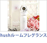hushルームフレグランス
