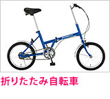 折りたたみ自転車