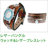 レザーバングルウォッチ&レザーブレスレット