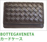 BOTTEGAVENETAカードケース