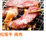 松阪牛 焼肉