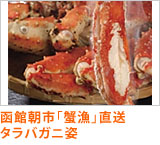 函館朝市「蟹漁」直送タラバガニ姿