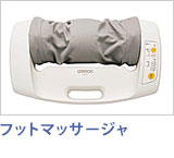 フットマッサージャ