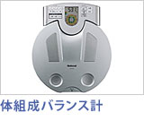 体組成バランス計