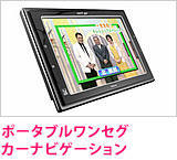 ポータブルワンセグカーナビゲーション