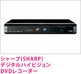 シャープ(SHARP) デジタルハイビジョンDVDレコーダー