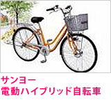サンヨー電動ハイブリッド自転車