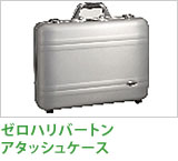 ゼロハリバートン アタッシュケース