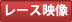レース映像