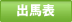 出馬表