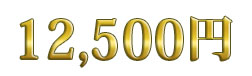12,500~