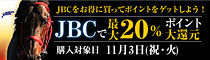 JBCで最大20%大還元キャンペーン!