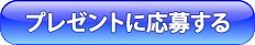 プレゼントに応募する