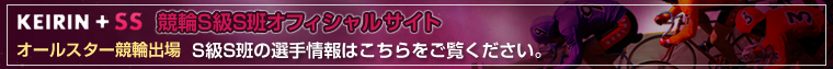 KEIRIN{SS-SSǃItBVTCg@I[X^[֏o SSǂ̑I͂B