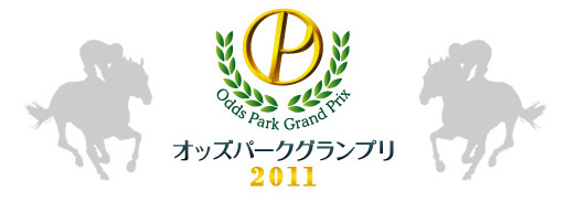 オッズパークグランプリ2011