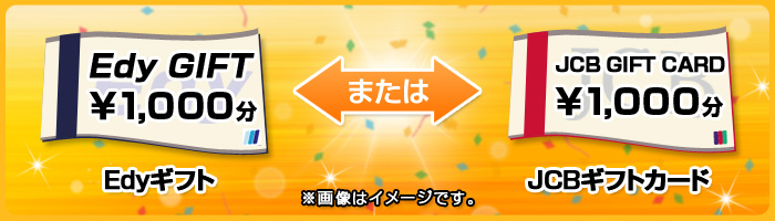 EdyMtg1,000~܂JCBMtgJ[h1,000~@摜̓C[WłB