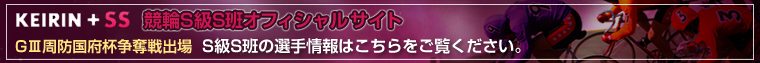KEIRIN{SS-SSǃItBVTCg@GIIIh{tDo@SSǂ̑I͂B