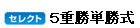 �Z���N�g�T�d���P����