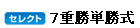 �Z���N�g�V�d���P����