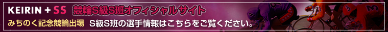 KEIRIN{SS-SSǃItBVTCg@SSǂ̑I͂B
