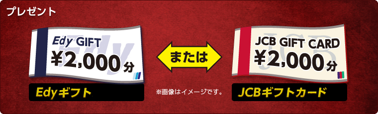 v[g@EdyMtg\2,000܂JCBMtgJ[h\2,000