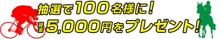 100名様に現金5千円プレゼント