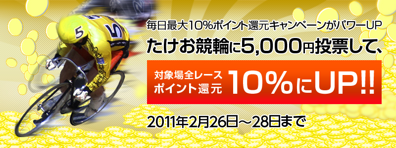 ő10%|CgLy[p[UP ւ5,000~[āAΏۏS[X|Cg10UP!! 2011N226`28܂