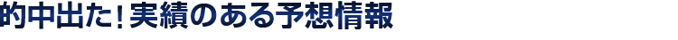 的中でた!実績のある予想情報