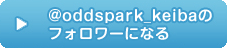 さっそくフォローする！