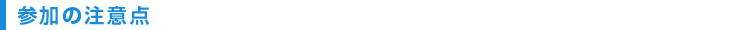 参加の注意点